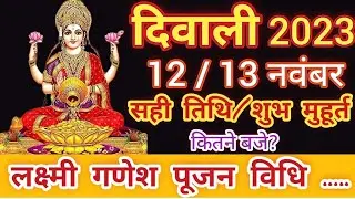Diwali kab hai 2023 | Diwali Lakshmi Puja Muhurt 2023 | Diwali 2023 date and time | 