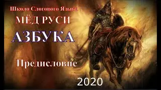 Предисловие к азбуке