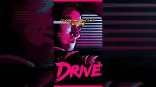 Почему Саундтрек Drive Идеально Подходит Сюжету Фильма