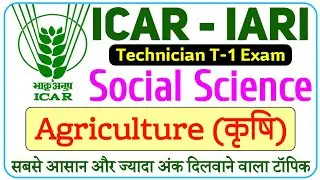 ICAR Technician Social Science Classes | Agriculture | ICAR IARI Technician Social Science Classes
