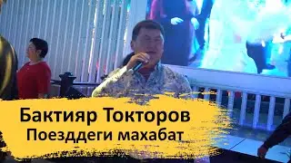 Бактияр Токторов  - Поезддеги махабат (ЖАРДЫ ГО ЧИРКИН)