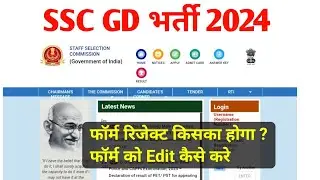SSC GD भर्ती Form Rejected | SSC GD Form Correction Kaise Kare | SSC GD Exam Date 2024