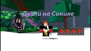 [TSB] РАННЮ В ДУЭЛЯХ НА СОНИКЕ В TSB