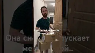 Она снова не пускает меня домой.. 