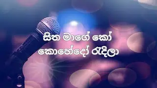 සිත මාගේ කෝ | Full HD | Lyrics