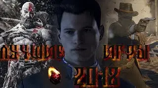 ТОП-5 ЛУЧШИХ ИГР 2018