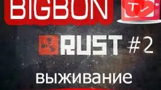 Rust Experimental (Раст) - Выживание #2 - Медведь!!!