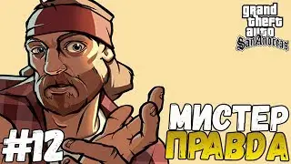 Прохождение игры - GTA : San Andreas - МИСТЕР ПРАВДА (#12)