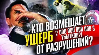 Какой УЩЕРБ нанесли МСТИТЕЛИ и кто за это отвечает.