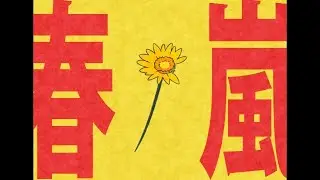 【手描きMINDHACK】春嵐