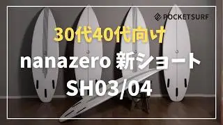 【30代40代向け】nanazero ショートボード SH04 vs SH03 徹底比較