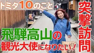 【30歳までにしたい10のこと #5】突撃訪問！飛騨・高山の観光大使になりたい!!