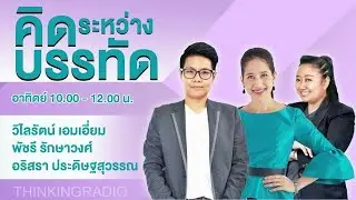 FM 96.5 | คิดระหว่างบรรทัด | สมาคมผู้จัดพิมพ์และผู้จำหน่ายหนังสือแห่งประเทศไทย | 20 ก.พ. 65