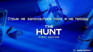 [ПРОВАЛЕНО ]Этот не закончиться пока я не пройду The Hunt (С дамагерами)