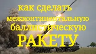 Своими руками | Как сделать баллистическую ракету)
