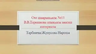 ТАРБИЯЛЫК  СААТ | САБАКТЫН ТЕМАСЫ |  МЕН ЖАНА  МЕНИН ДЕН  СООЛУГУМ