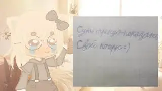 -_Суть тренда показать свой почерк♡_ ✧･ﾟ: *✧･ﾟ:*𝙂𝙖𝙘𝙝𝙖 𝘾𝙡𝙪𝙗 ✧･ﾟ: *✧･ﾟ:*