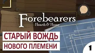 СТАРЫЙ ВОЖДЬ НОВОГО ПЛЕМЕНИ #1   FOREBEARERS ПРОХОЖДЕНИЕ ПЕРВЫЙ ВЗГЛЯД, ОБЗОР, ГЕЙМПЛЕЙ