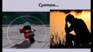 Султан... HELP ?!