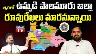 సిఎం రేవంత్ రెడ్డికి పుట్టిన గడ్డ ఋణం తీర్చుకునే సమయం అసన్నమైంది | Mahaboob Nagar || INTUC LAXMAN