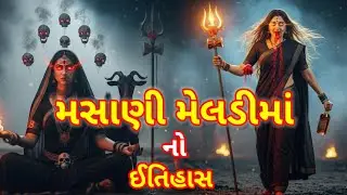 મસાણી મેલડી માં નો ઈતિહાસ | મસાણી મેલડી ની વાર્તા | Masani meldi maa no itihas | ખૂંખાર મેલડી | 