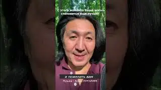 Магическая установка от Ержана #голосевразии #erzhannurgaliyev #аффирмации