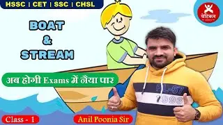 Boat And Stream | Maths | Boat And Stream Question for HSSC-CET/SSC-CHSL |  By Anil Sir | Class 1