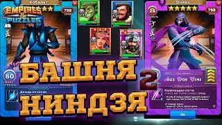 🙀[Башня Ниндзя 2]🙀 Это только второй день!в Empires & Puzzles/Империи Пазлов