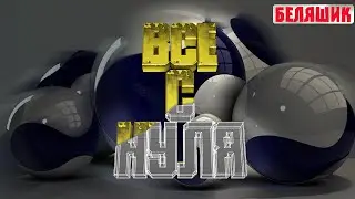 Знакомство с программой cinema 4d I cinema 4d I