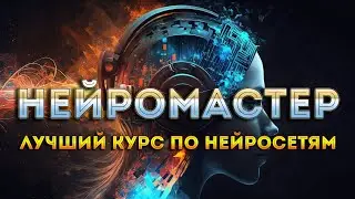 ЛУЧШИЙ КУРС ПО НЕЙРОСЕТЯМ - НЕЙРОМАСТЕР!