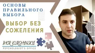Как поступить правильно. Выбор без сожаления