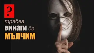 Мълчанието е много шумно нещо