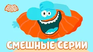 Самые смешные серии - Бодо Бородо | мультфильмы для детей 0+