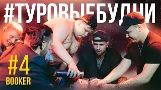 BOOKER | ТУРОВЫЕ БУДНИ | REVIVAL FEST