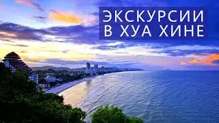 Экскурсии в Хуа Хине Цены Отзывы l Авитип