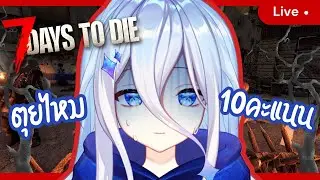 【🔴 l 7 Days to Die 】การโดนซอมบี้รุมก็ปกตินินา...ใช่ไหมคะพี่ๆT^T
