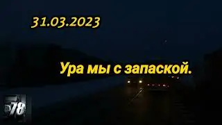 31.03.2023         Ура мы с запаской