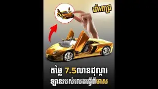 របស់លេងតម្លៃ 7.5លានដុល្លារ?