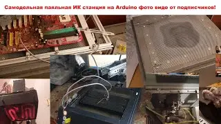 Самодельная паяльная ИК станция на Arduino фото и виде от подписчиков !!!