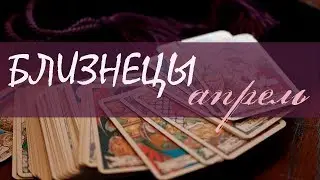 БЛИЗНЕЦЫ - АПРЕЛЬ 2020 Общий таро расклад