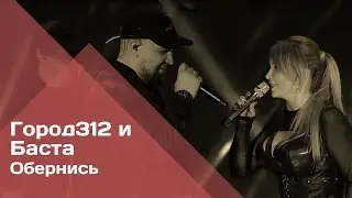 ГОРОД 312 и Баста - Обернись (концерт 