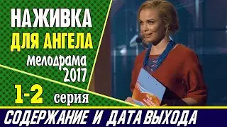 Сериал Наживка для ангела 1 и 2 серия: где смотреть, содержание и дата выхода