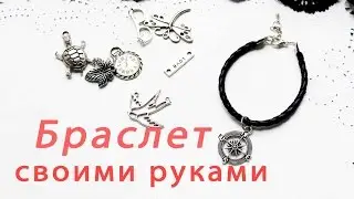DIY браслет своими руками мастер класс