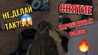 Снятие нарощенных волос! НЕ,ДЕЛАЙ ТАК?!