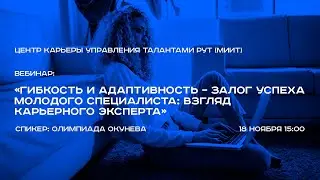 Вебинар: Гибкость и адаптивность — залог успеха молодого специалиста // 18 ноября 
