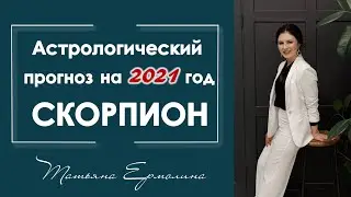 В чем повезет Скорпиону в 2021 году. Астрологический прогноз для Скорпиона на 2021 год.