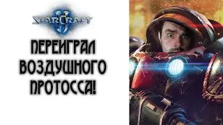 StarCraft 2: Переиграл скайтосса!