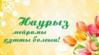 Наурыз в селе Актогае