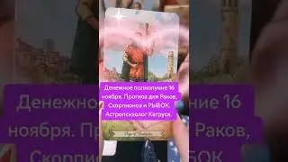 Скорпион, РАКИ, рыбы. Денежное полнолуние 16 ноября. Астропсихолог Катруся.