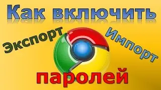 Экспорт/Импорт паролей в Google Chrome